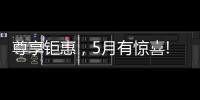 尊享钜惠，5月有惊喜!法国司米	，助力艺术家居生活