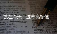 就在今天！这幕高颜值“星月童话”别错过