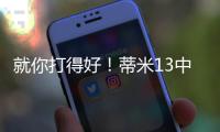 就你打得好
！蒂米13中10高效砍下22分9板1助1断1帽