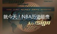 就今天！NBA历史最贵三巨头正式诞生	！卫冕冠军彻底杀疯了