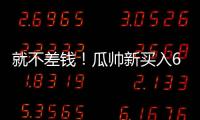 就不差钱！瓜帅新买入6500万先生存离队可能�，没有证明自己实力