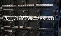 尤文新赛季第三球衣设计曝光

，灵感来自皮埃蒙特葡萄园