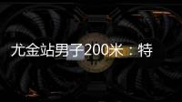 尤金站男子200米：特博格19秒76夺冠	，赛后“戴皇冠”庆祝