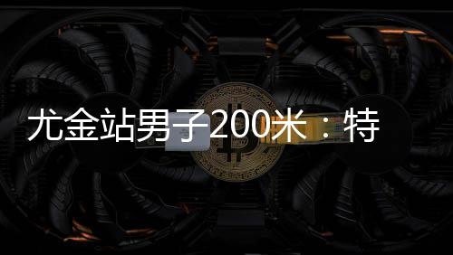 戴皇冠据博主哈布尔消息