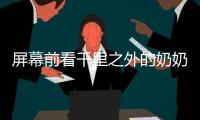 屏幕前看千里之外的奶奶发呆
，满是无奈