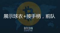展示球衣+按手柄，前队友希门尼斯美金杯决赛进球后致敬若塔