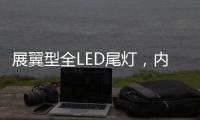 展翼型全LED尾灯，内饰“黄金18度”偏置
，别克昂科威S