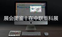 展会图鉴丨在中联重科展区
，沉浸式体验极光绿的魅力！
