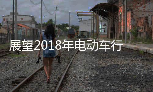 对话绿色出行新时代