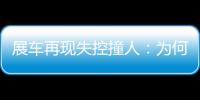 展车再现失控撞人
：为何总是新能源车？该如何界定责任
	？