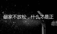 居家不放松
，什么才是正确的“宅”生活丨健康春节③