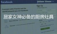 居家女神必备的厨房灶具之一，苏泊尔燃气灶