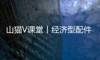 山猫V课堂丨经济型配件知多少？