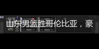 山东男篮胜哥伦比亚，豪取两连胜	，4人得分上双，留守莒县战黑山