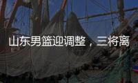 山东男篮迎调整
，三将离开球队，三外援被清洗，教练组赴美选外援