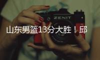 山东男篮13分大胜�！邱彪拒绝被逆转�
，刘毅爆发，陈培东14分