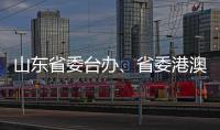 山东省委台办
、省委港澳办主任张连三到访英达科技集团香港总部