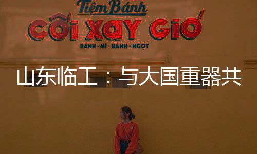 山东手擎用一次次选择与突破