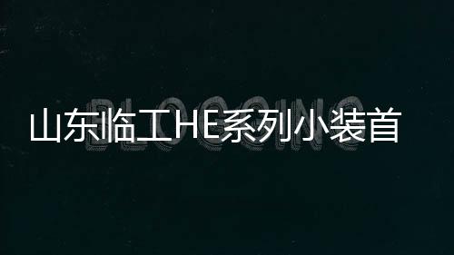 有效提升了设备使用效率