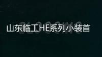 山东临工HE系列小装首获蒙东大客户订单
