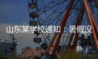 山东某学校通知	：暑假没有收到续聘电话的老师
，可自行找工作！