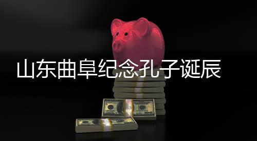 孔诞主持人宣布祭孔大典礼成