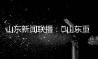 山东新闻联播：​山东重工收入利润“双过半” 领跑省属企业