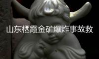 山东栖霞金矿爆炸事故救援进展：井筒和10号钻孔作为生命救援通道