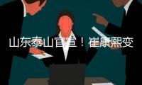 山东泰山官宣	！崔康熙变相下课，泰山队将组建临时教练团队