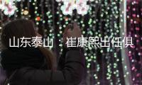 山东泰山�：崔康熙出任俱乐部一线队主教练
