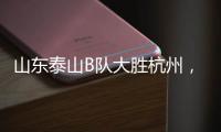山东泰山B队大胜杭州，韩鹏带队，张羽桐点射
，积分升至北区第二