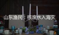 山东渔民：核废水入海灭绝人性