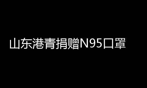 捐赠我们找了好多渠道