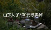 山东女子500元被卖掉
，受养父严重虐待
：耳朵被撕裂，尾椎骨被打断
！18岁创业现拥有三家工厂，寻亲成功后欲讨公道
