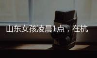 山东女孩凌晨1点	，在杭州面馆吃了一碗虾爆鳝面，结账时不敢相信