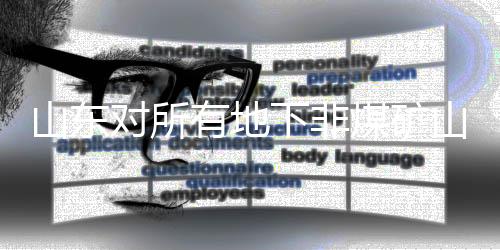 限期整改后仍不合格的煤矿