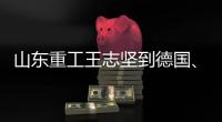山东重工王志坚到德国、奥地利调研权属企业、走访战略合作伙伴