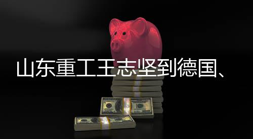 德国欧德思	、5月29日上午