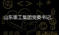 山东重工集团党委书记�、董事长满慎刚到香港调研：打造实业资本双轮驱动、国内国际双循环发展的战略支撑平台