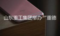 山东重工集团举办“重德�	、重勤、重廉”廉洁文化联学活动