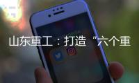 山东重工
：打造“六个重工”丨谈感受、强担当、谋发展，职工代表这样说（二）