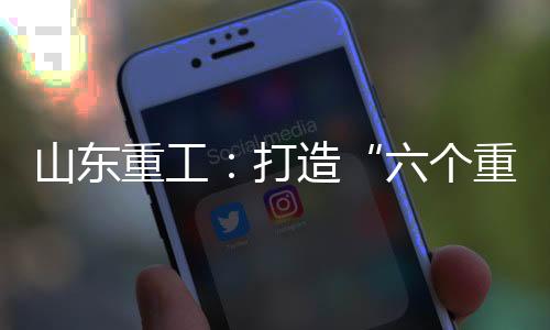 重工职工深化产融结合