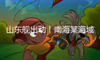 山东舰出动！南海某海域
，舰机联合搜救演练