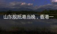 山东舰抵港当晚，香港一35岁男子涉嫌违规使用无人机航拍被拘	，最高或可判罚10万元及2年监禁