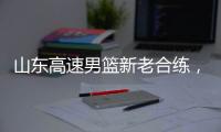 山东高速男篮新老合练
，今晚迎战埃及国家队