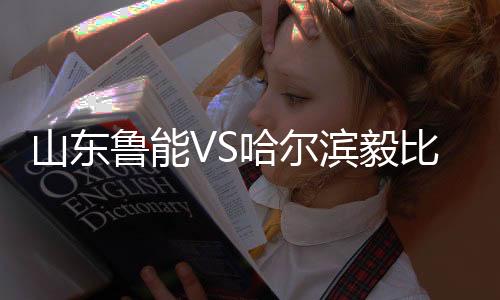 山东最终全场比赛结束