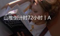 山推倒计时72小时丨AI时刻 荣耀启程 速来扫码预约吧！