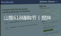山推618嗨购节丨搅拌升级，钜惠不停
，享折扣+抽奖�
，速来参与！