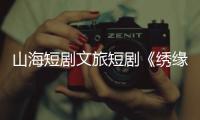 山海短剧文旅短剧《绣缘》热播	
，推动广西民族非遗文化“走出去”