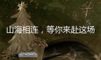 山海相连
，等你来赴这场全民运动之约
！